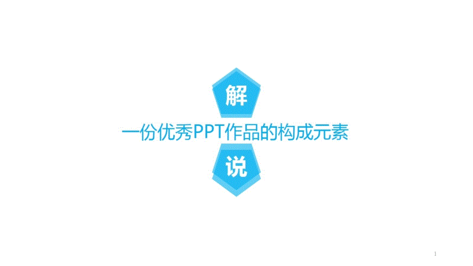 解说：一份优秀PPT作品的构成元素课件_第1页