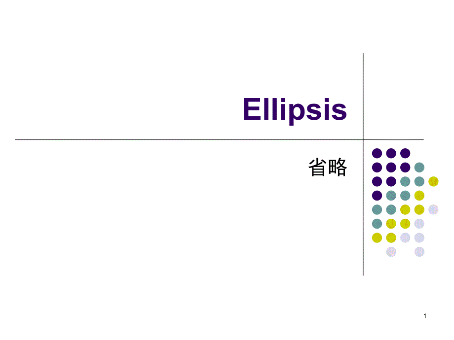 英语中的省略课件_第1页