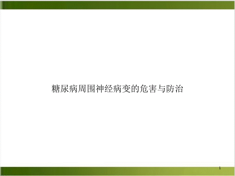 糖尿病周围神经病变的危害与防治示范ppt课件_第1页