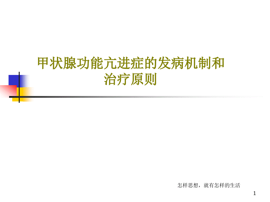 甲状腺功能亢进症的发病机制和治疗原则课件_第1页