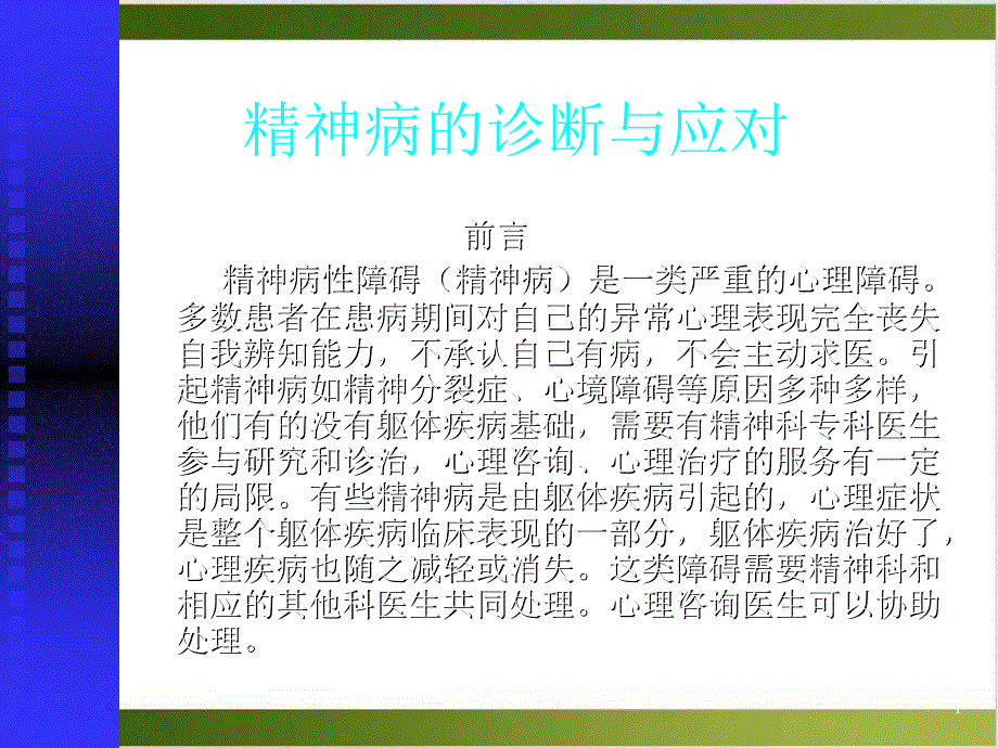 精神病的诊断与应对 ppt课件_第1页