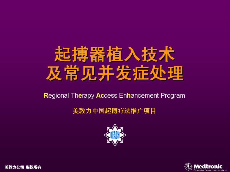 起搏器植入技术及常见并发症处理课件_第1页