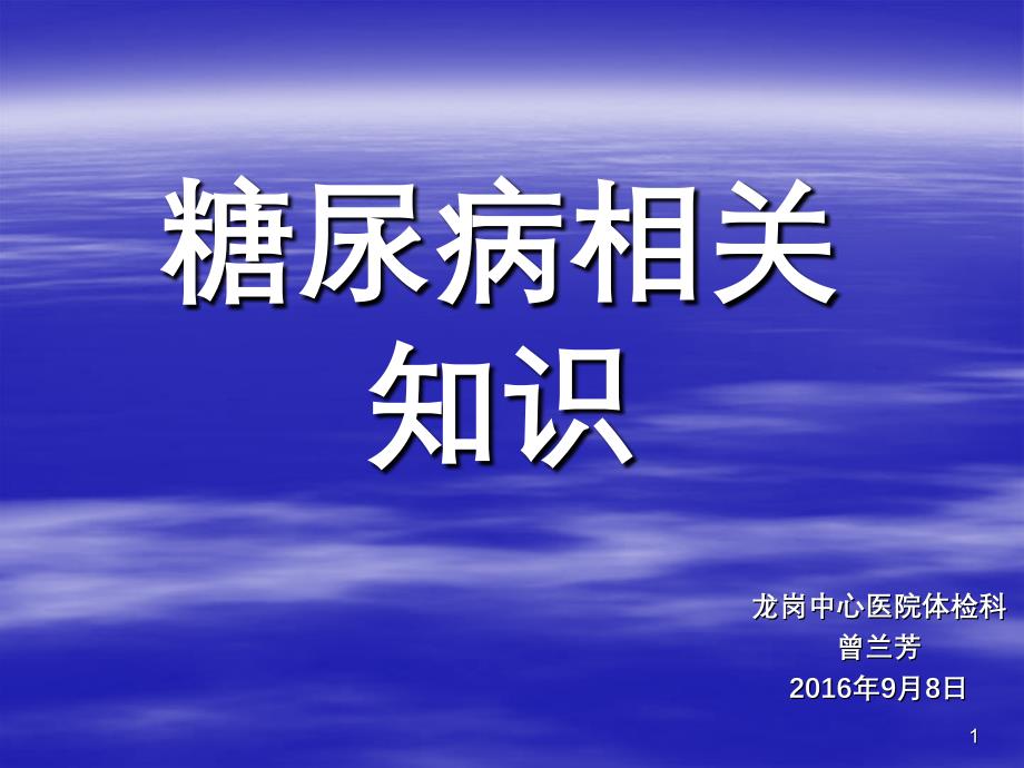 糖尿病的相关知识课件_第1页