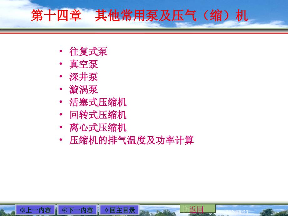 第14章 其他常用泵及压气（缩）机课件_第1页