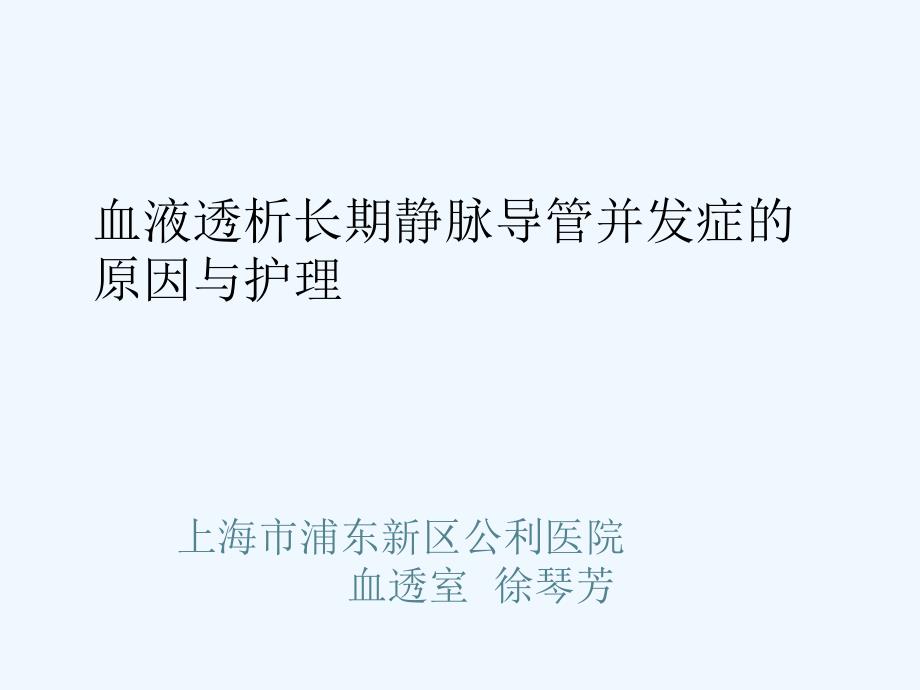 血液透析长期静脉导管并发症的原因与护理课件_第1页