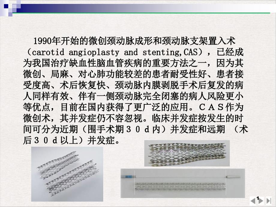 颈动脉支架研究及常见并发症课件_第1页