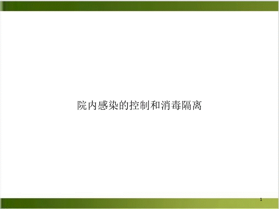 院内感染的控制和消毒隔离课件_第1页