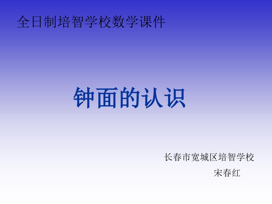 全日制培智学校数学课件_第1页