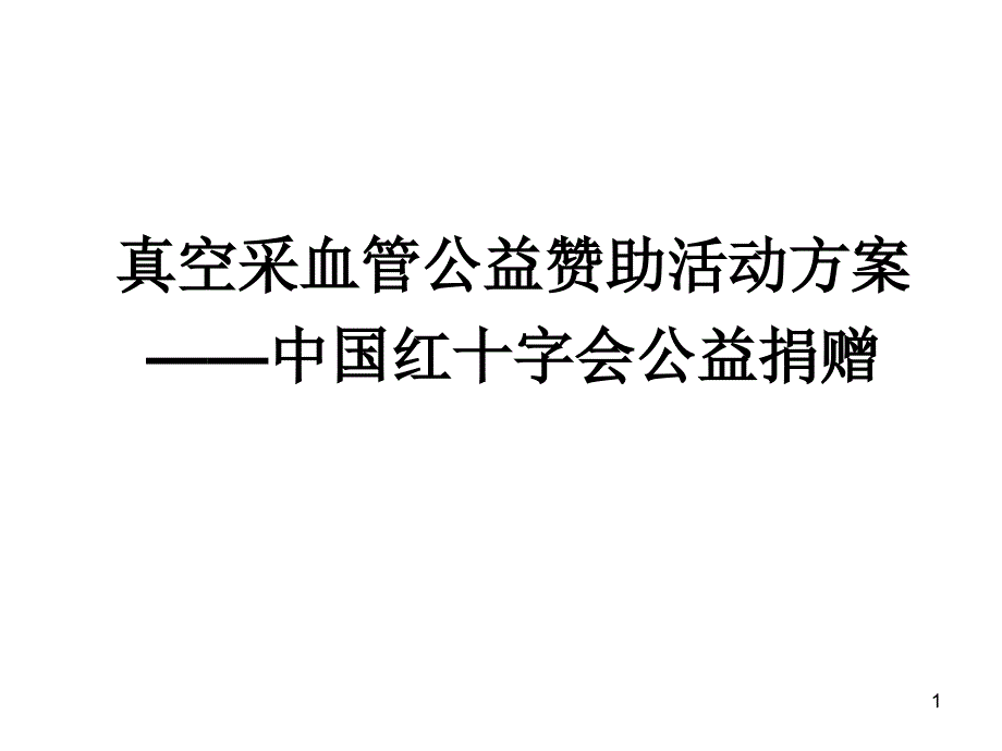 真空采血管捐赠方案课件_第1页