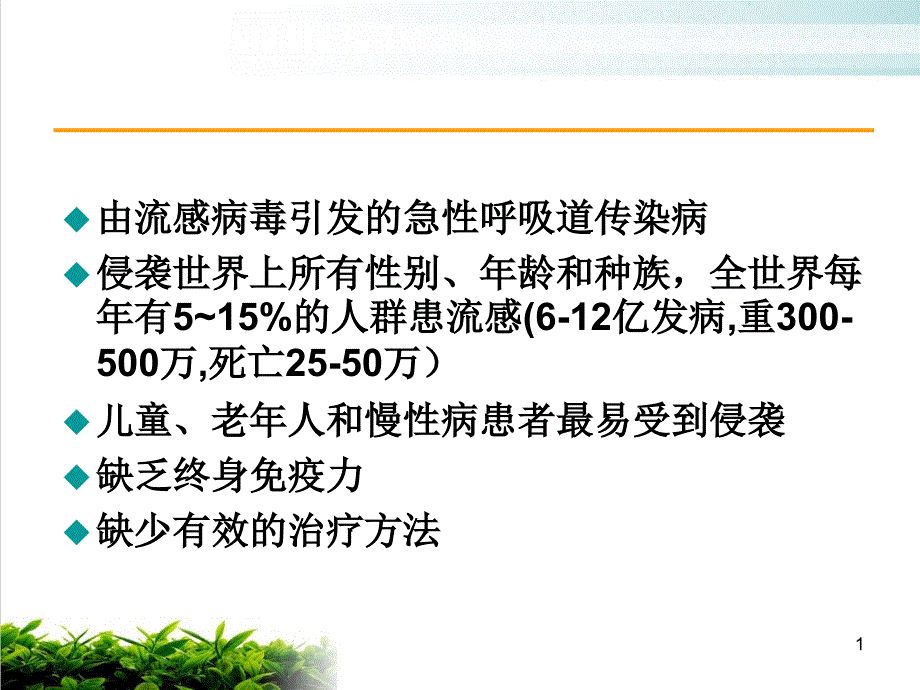 流行性感冒诊断与治疗指南 ppt课件_第1页