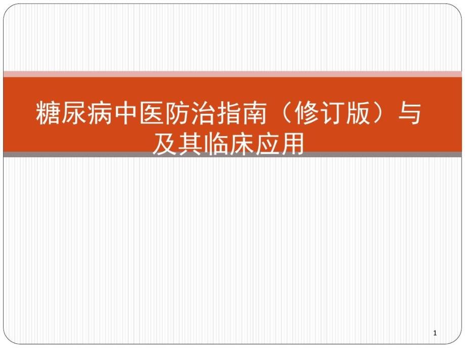 糖尿病中医防治指南（修订版）与及其临床应用课件_第1页