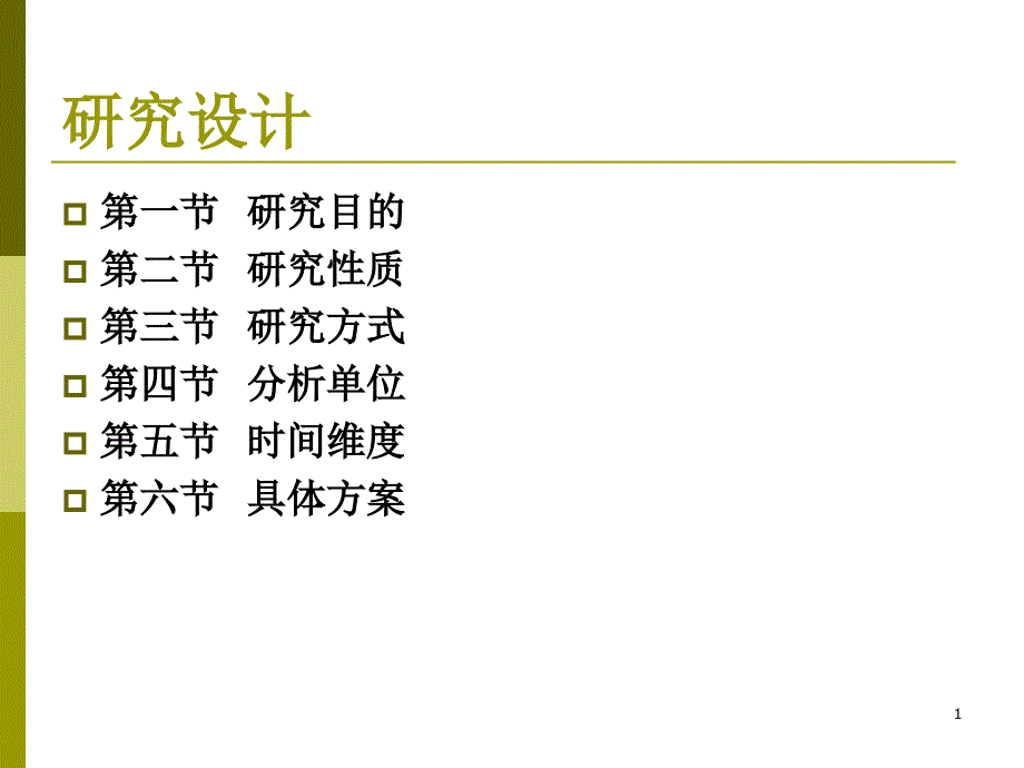 教育科学研究方法：研究设计课件_第1页