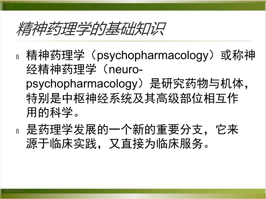 精神药理及精神科药物治疗课件_第1页