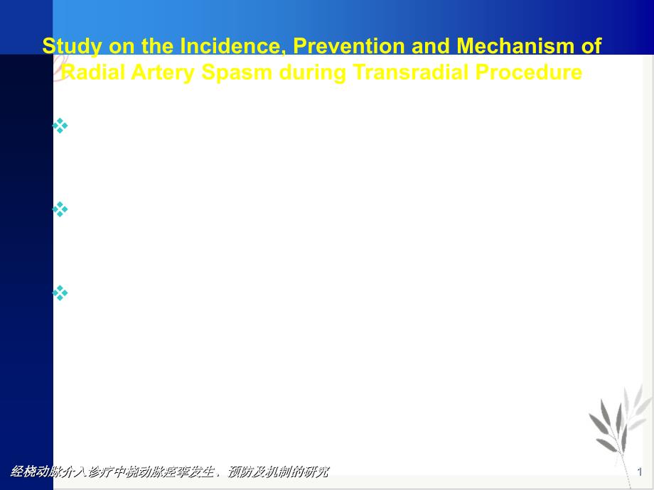 经桡动脉介入诊疗中桡动脉痉挛发生预防及机制研究课件_第1页
