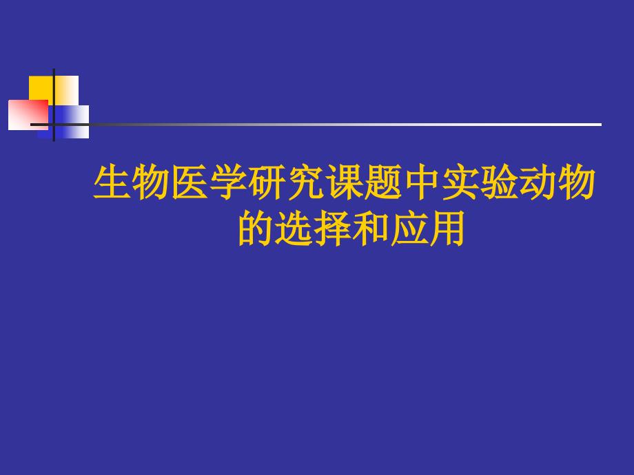 生物医学研究课题中实验动物的选择和应用 课件_第1页