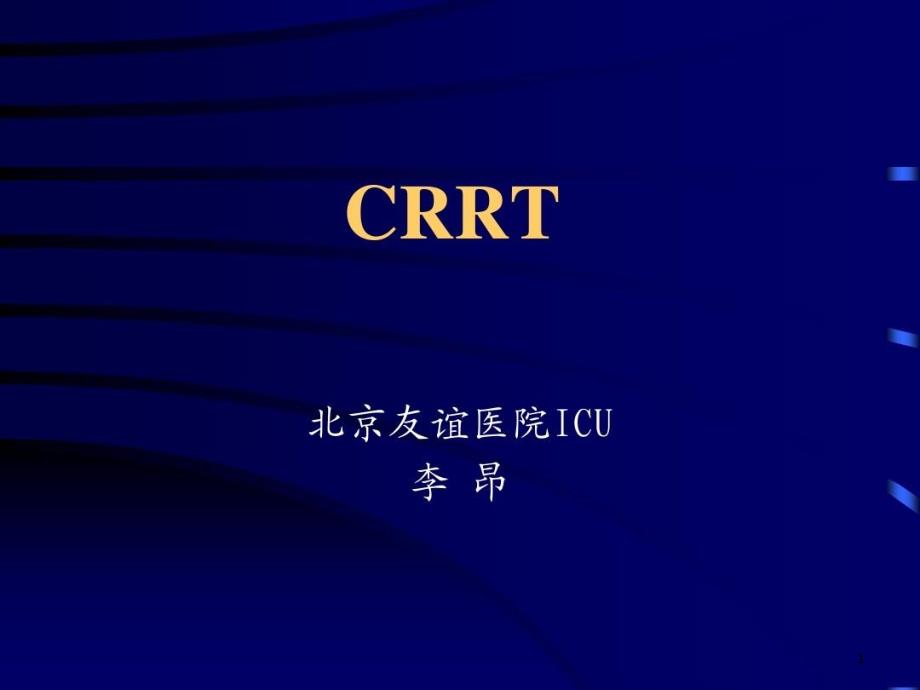 血滤基本原理及临床应用课件_第1页