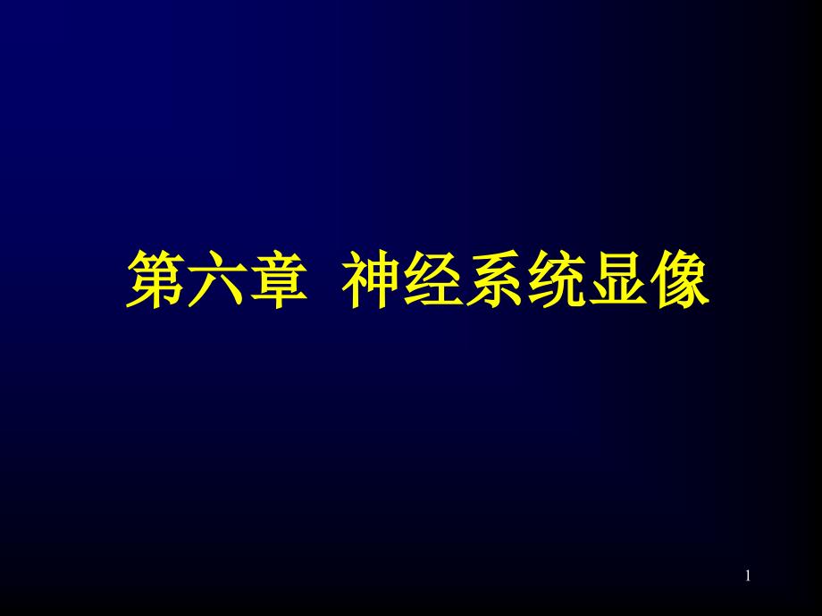 第六章 神经系统显像课件_第1页