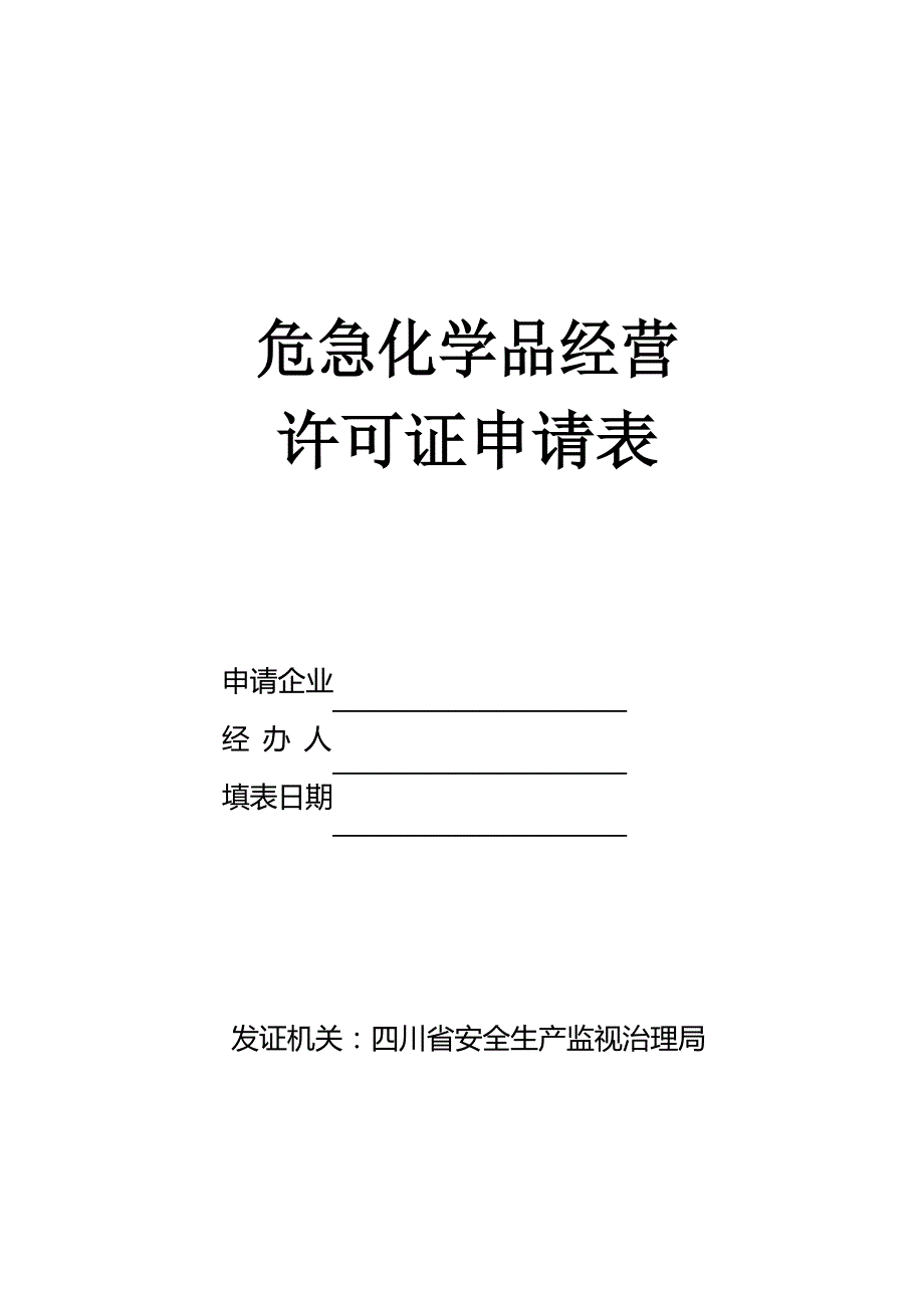 危险化学品经营许可证申请表_第1页