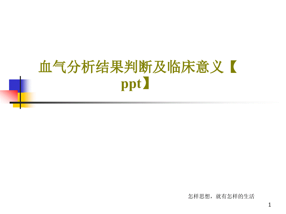 血气分析结果判断及临床意义ppt课件_第1页