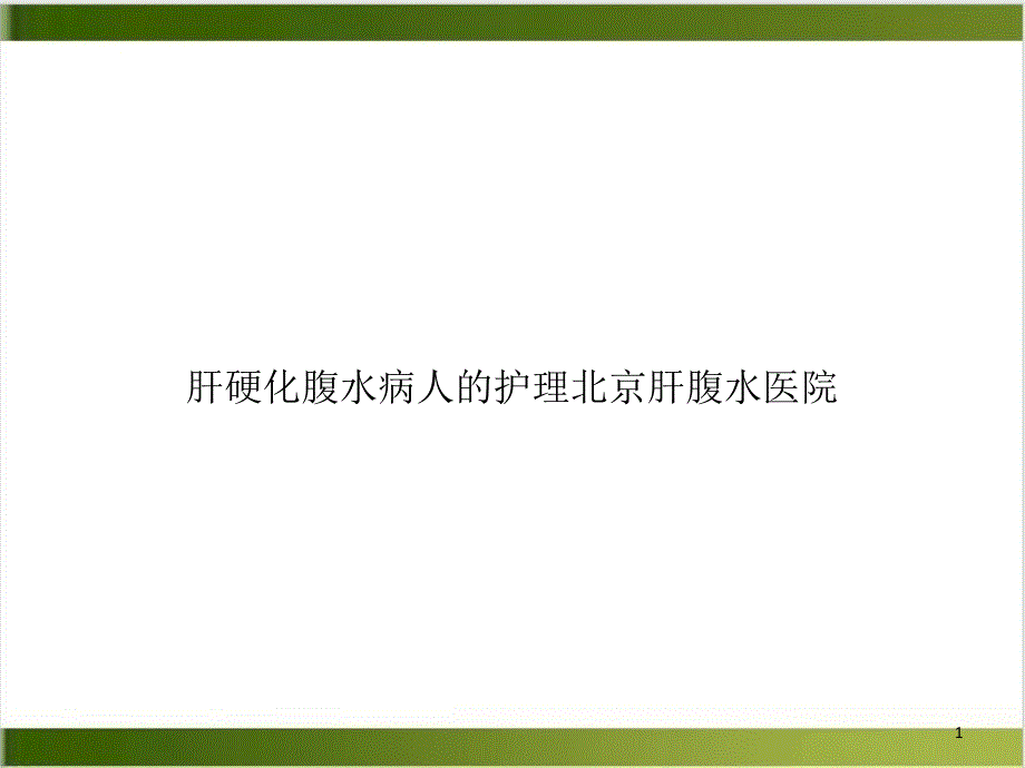 肝硬化腹水病人的护理ppt优质案例课件_第1页