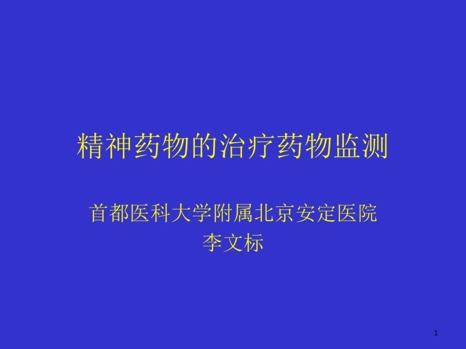 精神药物的治疗药物监测课件_第1页