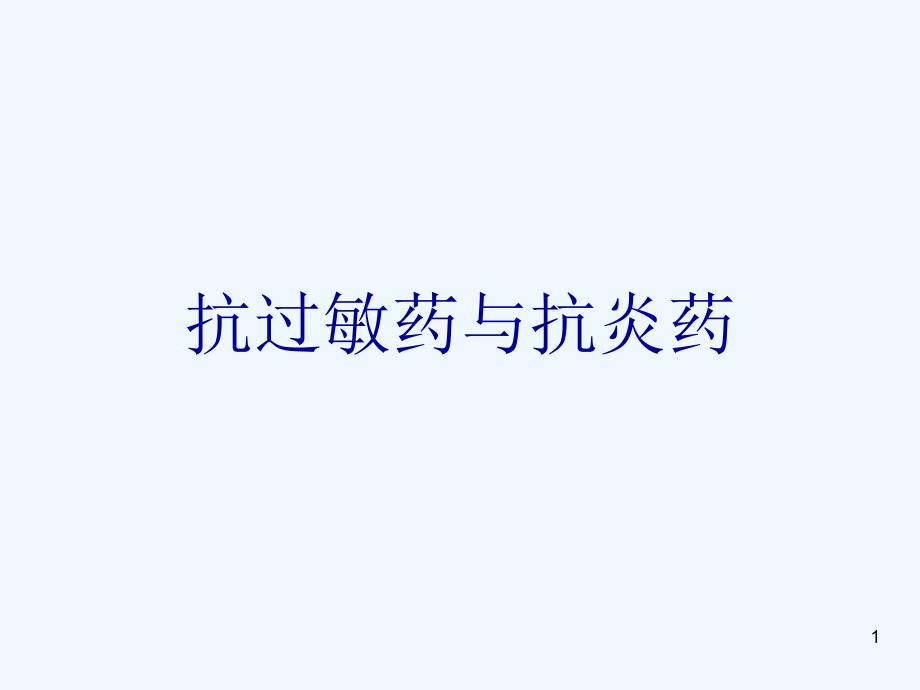 抗过敏药抗炎药课件_第1页