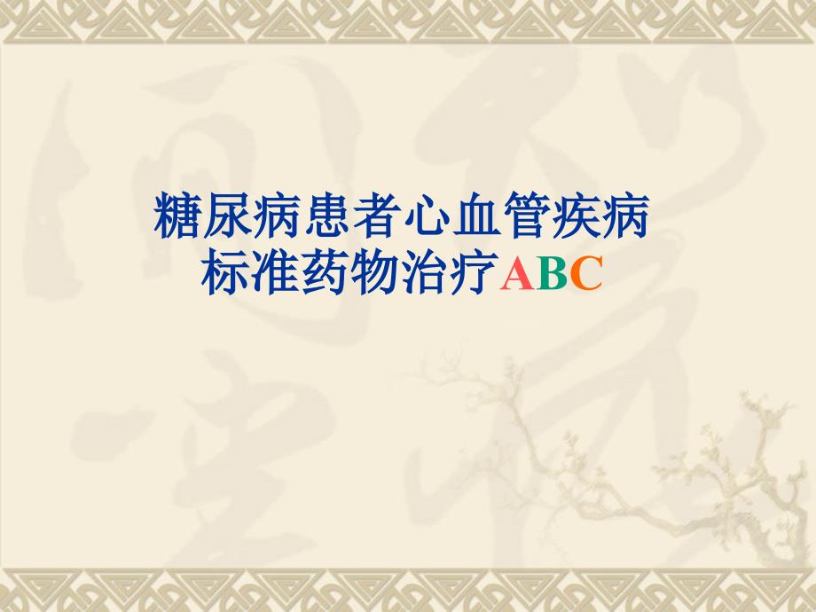 糖尿病患者心血管疾病标准药物治疗课件_第1页