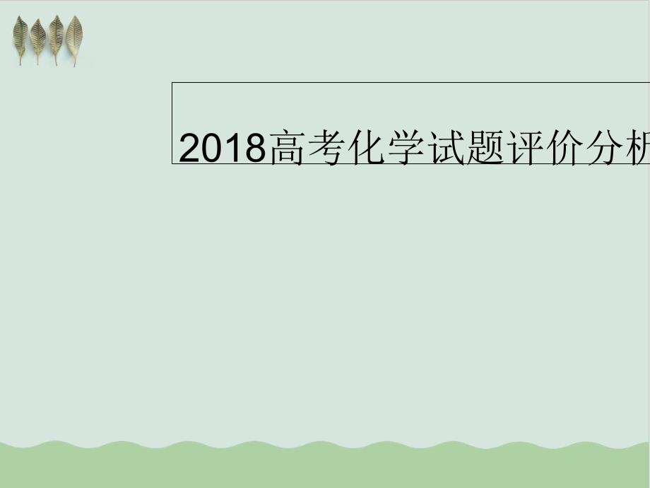 高考化学试题评价分析教学ppt课件_第1页