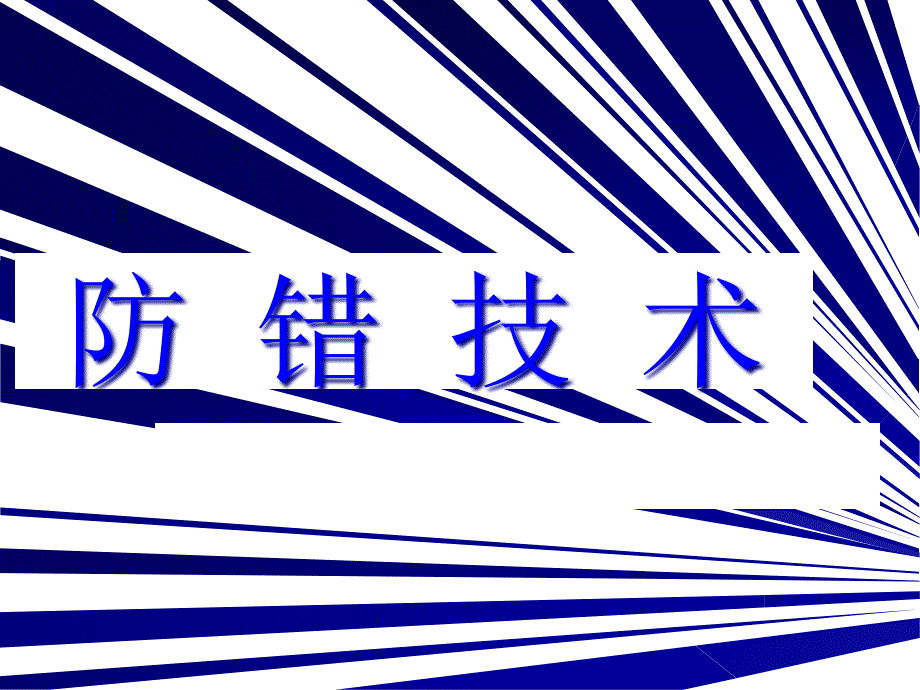 生产中防错技术专项培训课程课件_第1页