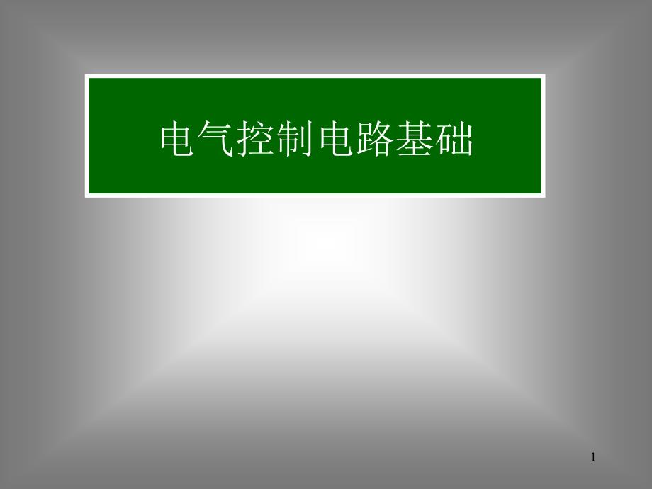 电气 电动机控制原理图演示课件_第1页