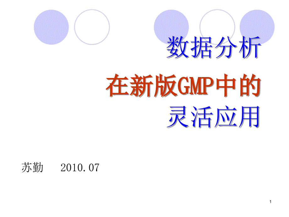 数据分析在新版GMP中的应用课件_第1页