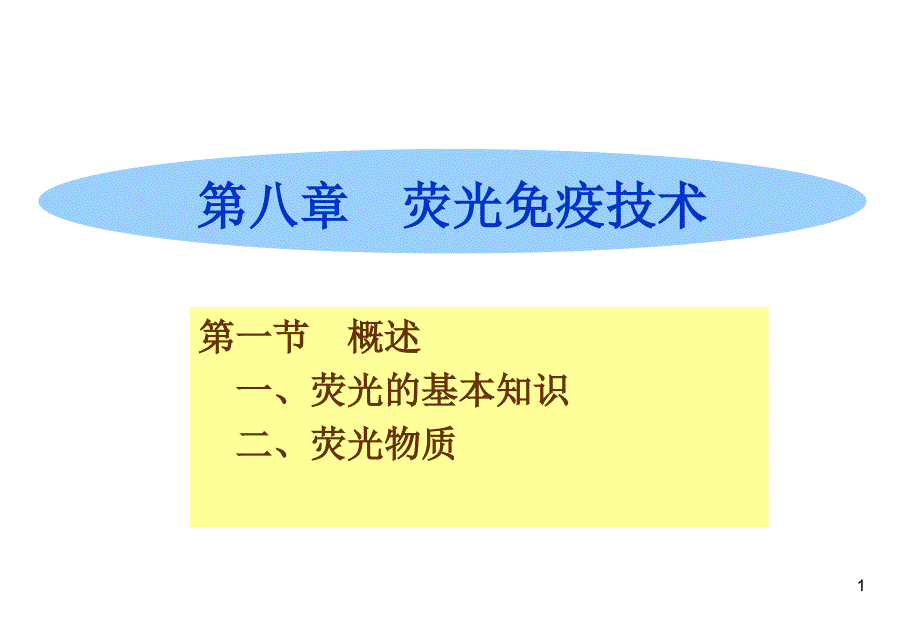 荧光免疫技术课件_第1页