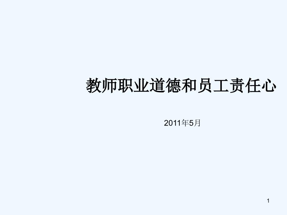 教师职业道德和员工责任心课件_第1页