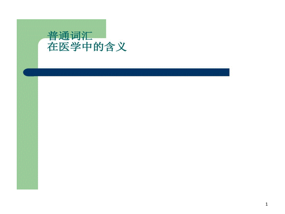 普通词汇在医学中含义课件_第1页