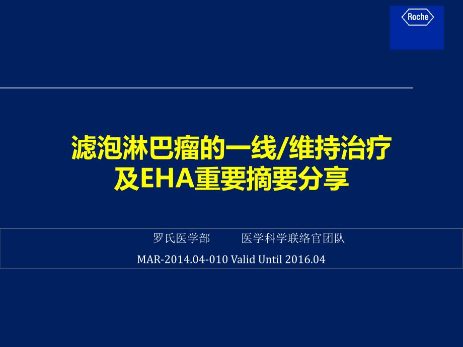 滤泡淋巴瘤诊治思路与相关问题课件_第1页