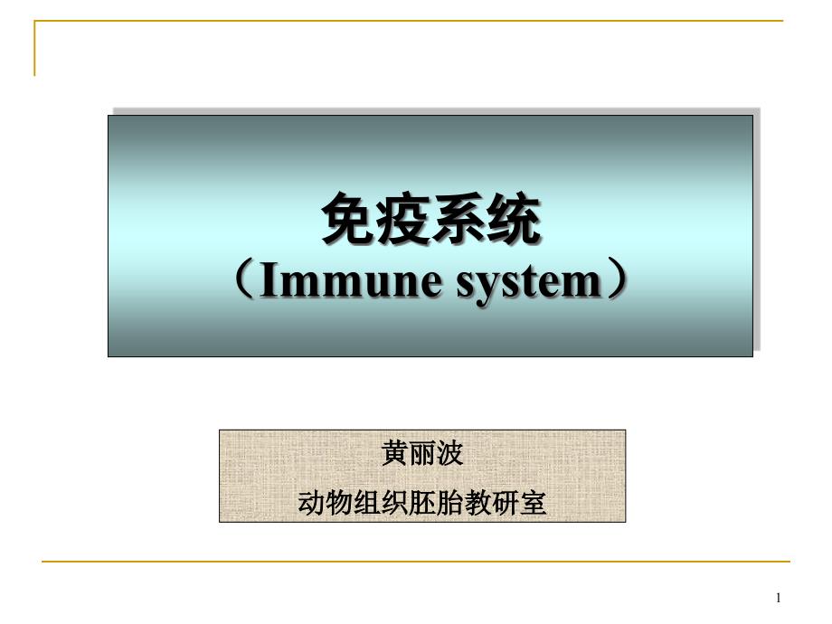 新免疫系统本科生课件_第1页