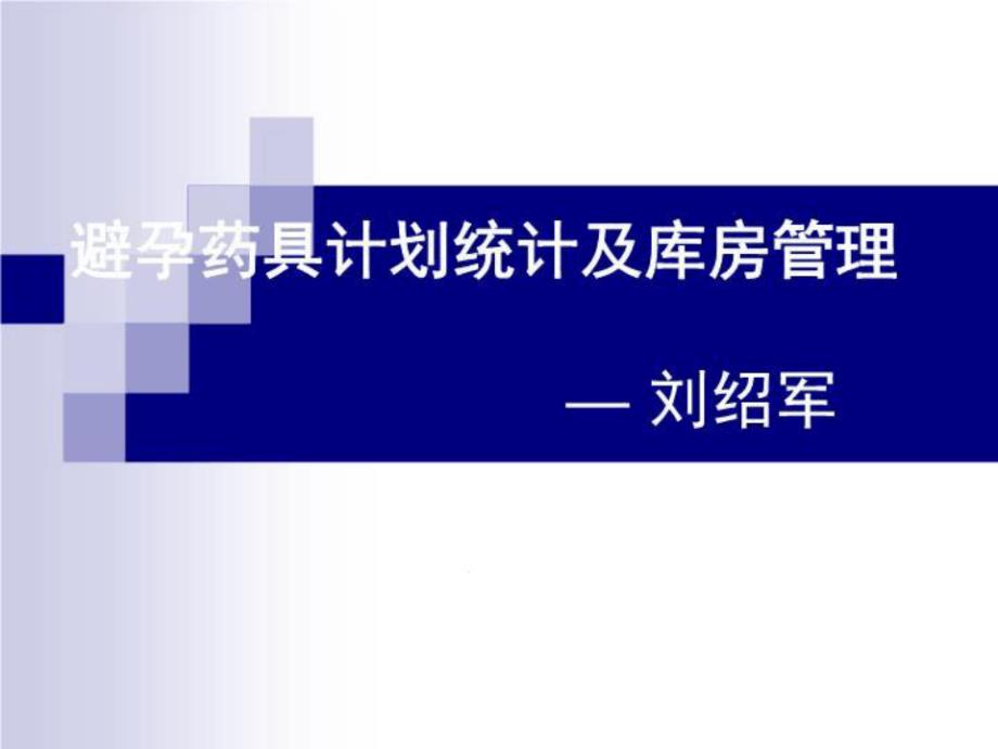 避孕药具计划统计及库房管理课件_第1页