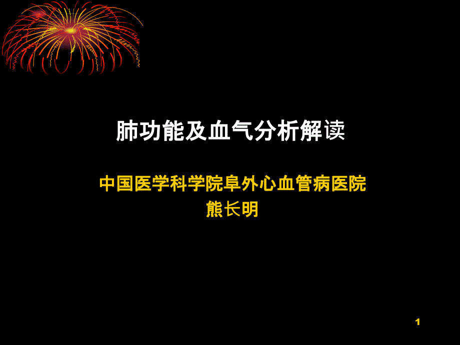 解读肺功能及血气分析课件_第1页