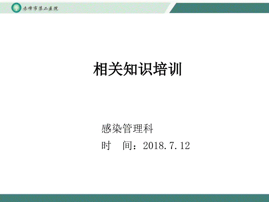 消毒供应室医院感染预防与控制相关知识培训课件_第1页