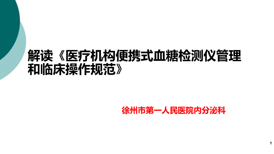 解读《医疗机构便携式血糖检测仪管理和临床操作规范》课件_第1页