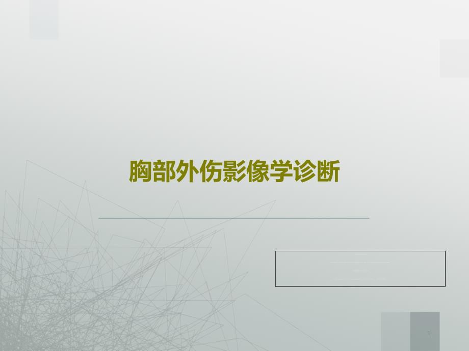 胸部外伤影像学诊断 ppt课件_第1页