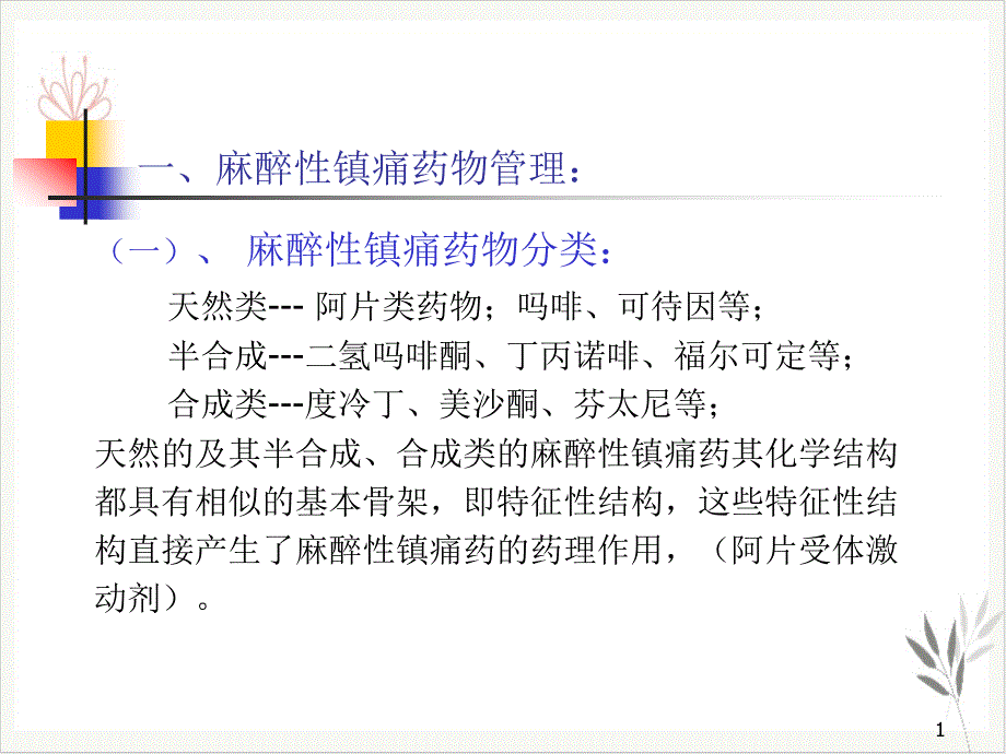 麻醉性镇痛药物管理和规范化镇痛治疗课件_第1页