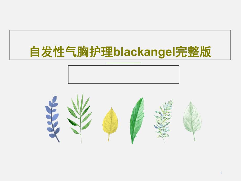 自发性气胸护理blackangel完整版课件_第1页