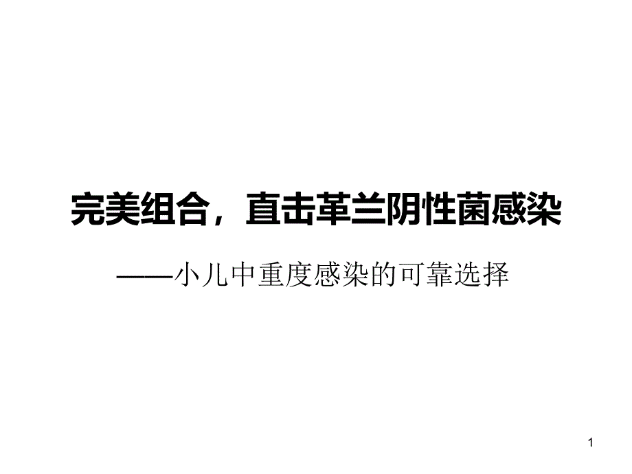 舒普深儿科应用课件_第1页