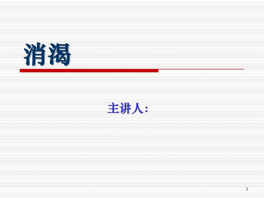 消渴的中医护理课件_第1页