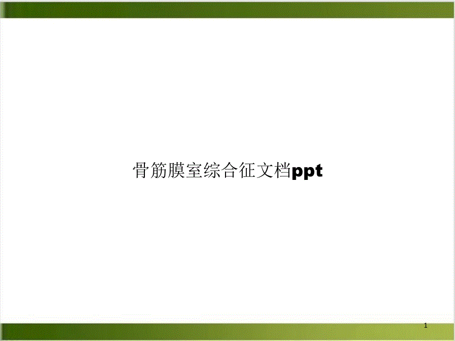 骨筋膜室綜合征1ppt課件_第1頁