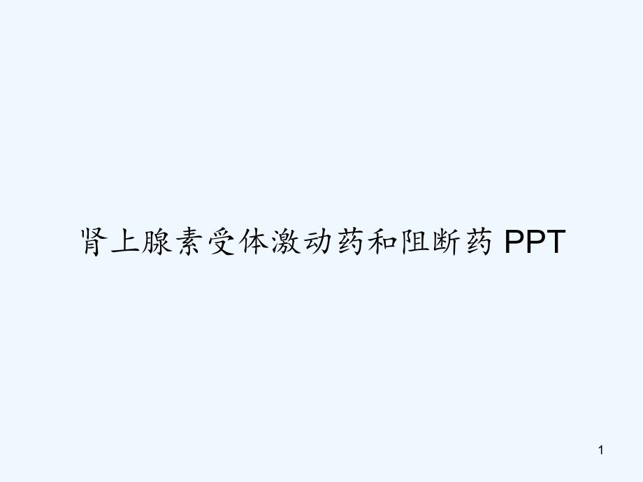 肾上腺素受体激动药和阻断药 ppt课件_第1页