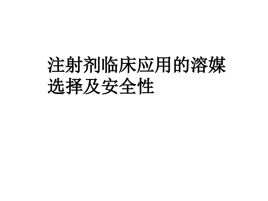 注射剂临床应用的溶媒选择及配伍注意事项课件_第1页