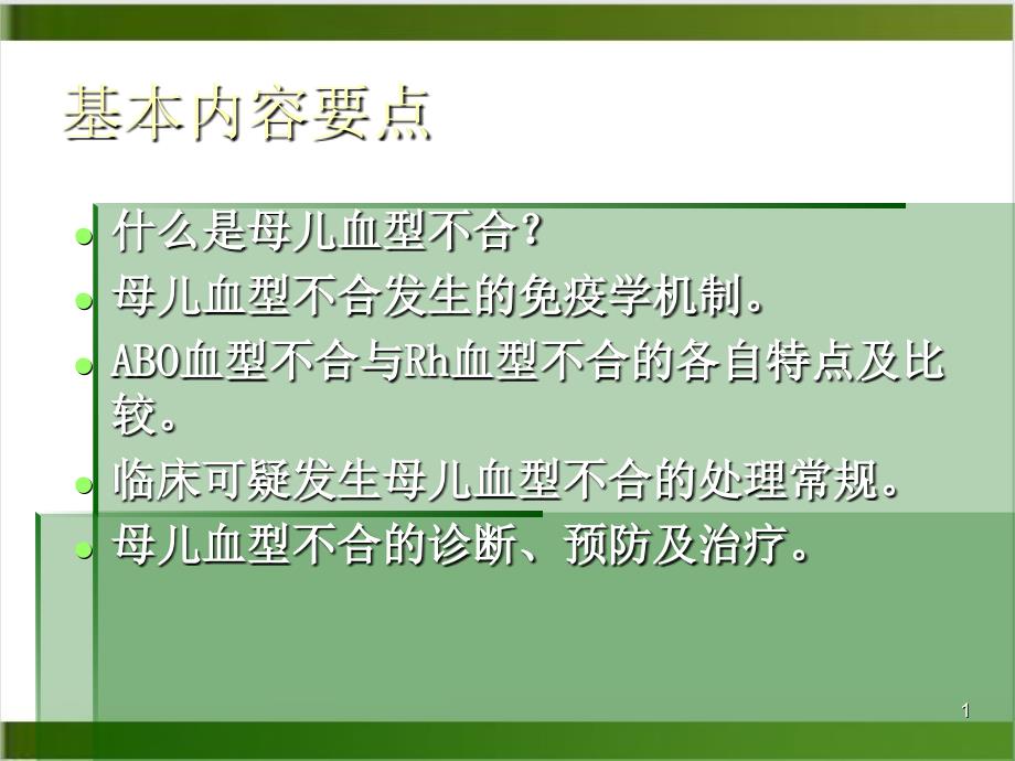 母儿血型不合新课件_第1页