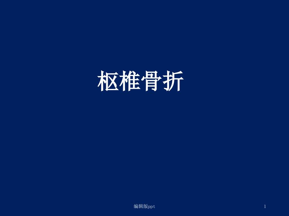 齿突骨折课件_第1页